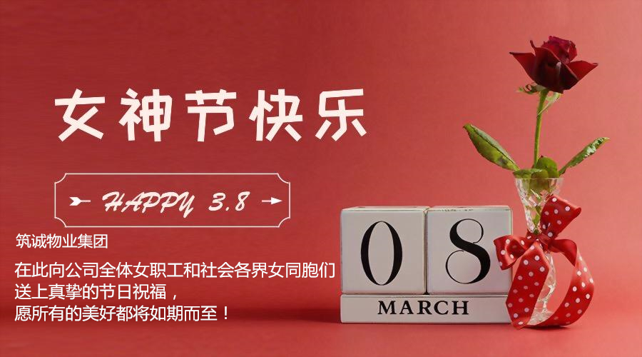 暖春三月，大阳城集团娱乐下载ok138物业祝各位女同胞女神节快乐！